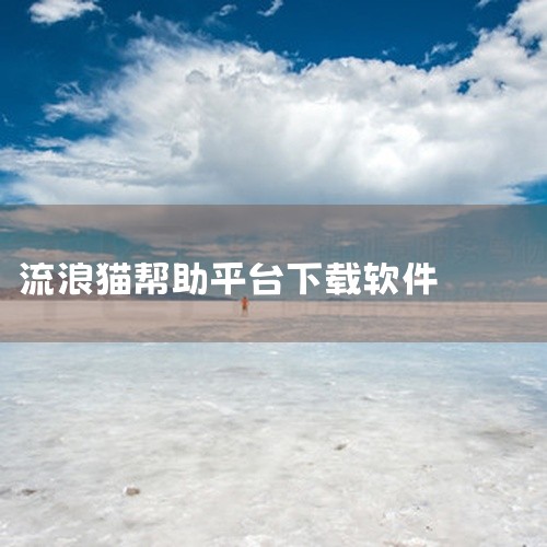 云签约软件,求【手游】流浪猫模拟器手机版(StrayCatSim) 安卓版app 完整网盘链接下 ...,...下研发的一款流浪猫智能猫屋设备云联动的下载软件百,