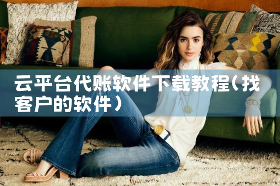 云平台代账软件下载教程