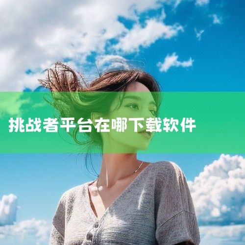 提供多种类型的脑力训练题目，涵盖记忆、逻辑、数学等多个领域。用户可以在此平台上锻炼自己的多项思维能力，并与其他玩家进行比拼。脑力挑战者等第三方应用：这些应用虽然可能不是官方授权，但也提供了类似最强大脑|