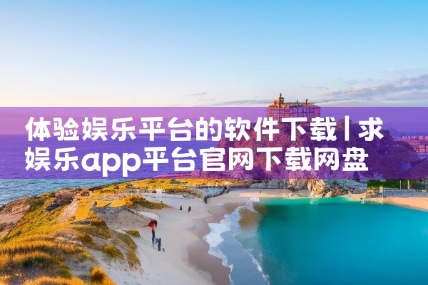 体验娱乐平台的软件下载