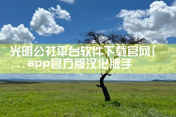 光明公社平台软件下载官网