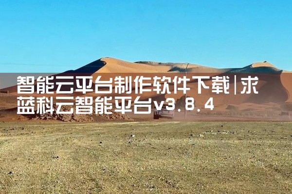 智能云平台制作软件下载