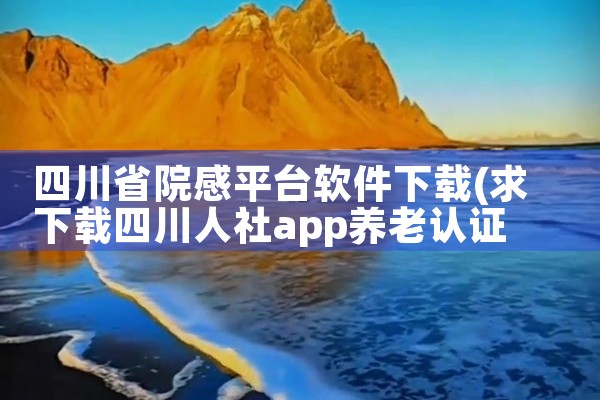 四川省院感平台软件下载