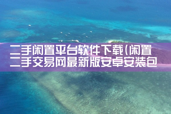 二手闲置平台软件下载