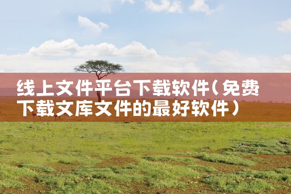 线上文件平台下载软件