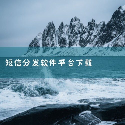 发短信给别人的软件可通过正规应用商店下载，分为免费工具和付费商业短信平台两类，需注意合规性与功能匹配需求一、主流免费短信工具推荐及下载方式1. 触宝电话? 功能：支持免费短信发送，含多语言实时翻译，适|