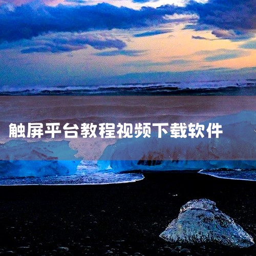 《?触屏版教程》是围绕标题所示主题整理的电子素材,可依据名称中的版本、格式、数量和用途信息判断资源范围。使用前建议先查看目录结构和文件说明,确认主要内容、适用软件、打开方式及是否包含多个版本,再按实际|