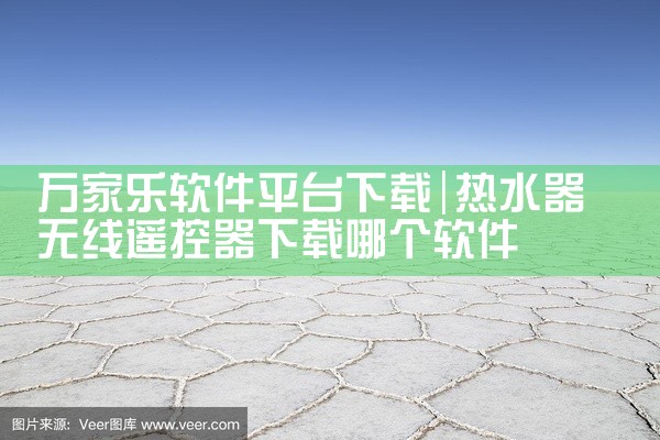 万家乐软件平台下载