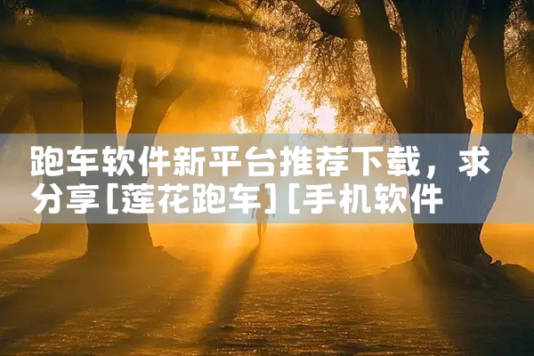 跑车软件新平台推荐下载