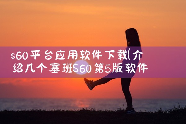 s60平台应用软件下载
