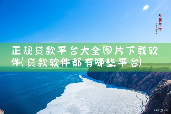 正规贷款平台大全图片下载软件