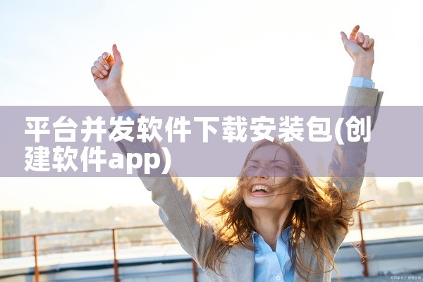 平台并发软件下载安装包
