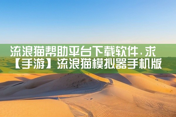 流浪猫帮助平台下载软件