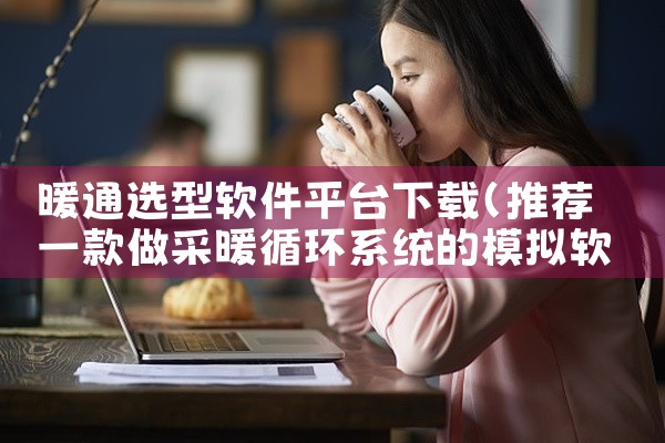 暖通选型软件平台下载
