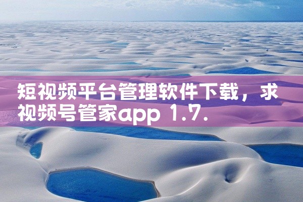 短视频平台管理软件下载