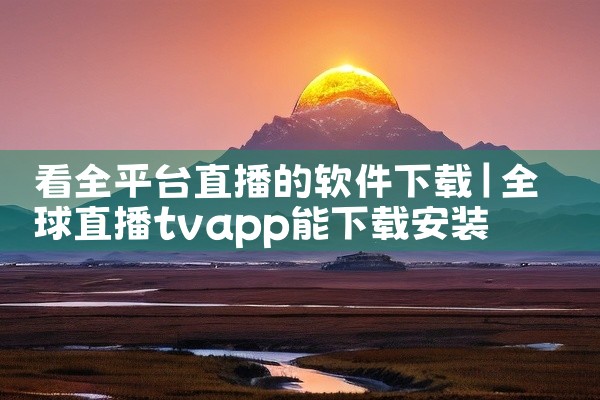 看全平台直播的软件下载