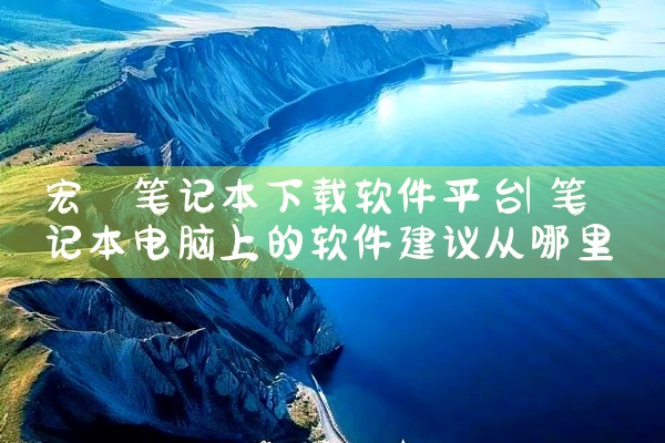 宏碁笔记本下载软件平台