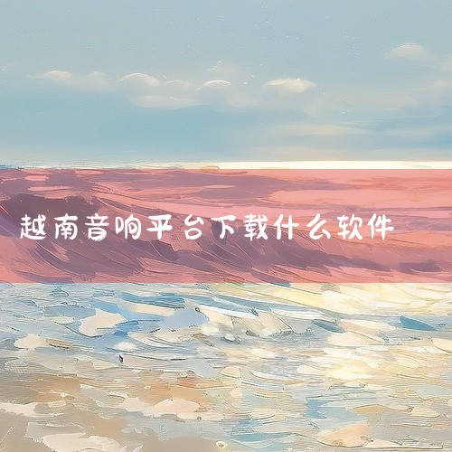 Ho51Live是越南直播平台哪里有下载|香港云服务器哪个系统好？|