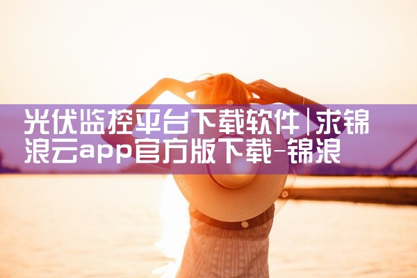 光伏监控平台下载软件