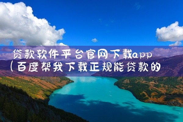 贷款软件平台官网下载app