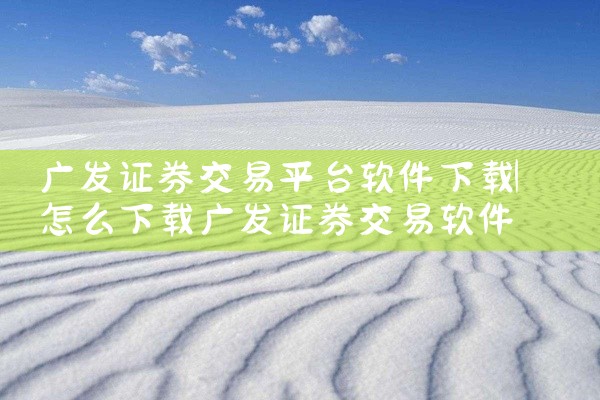 广发证券交易平台软件下载