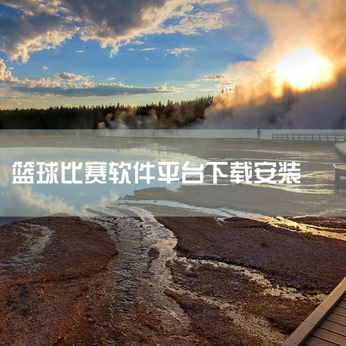 点击链接获取完整素材: https://pan.baidu.com/s/117Kq9XFNNn0bsFstSgBZCQ?pwd=xvb6 这份是[软件大全]免费篮球比赛直播app相关资源,内容已整理打|