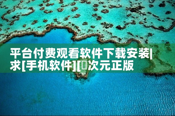 学而思平板可以下载的免费软件包括但不限于以下几款：学而思轻课：这是一款专为小学生打造的个性化学习应用，它集英语、数学、语文和素养课程于一体，是一个综合性的学习平台。该应用以探索启发式教学为特色，通过动|