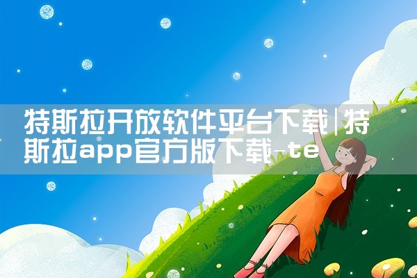 特斯拉开放软件平台下载