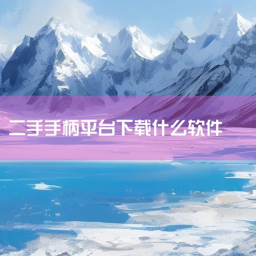 手柄可以在多个地方购买，包括电商平台、实体店以及二手市场。购买手柄的最便捷途径之一是电商平台。像淘宝、京东、天猫等大型电商平台都有丰富的手柄产品供消费者选择。在这些平台上，你可以根据手柄的品牌、型号、,