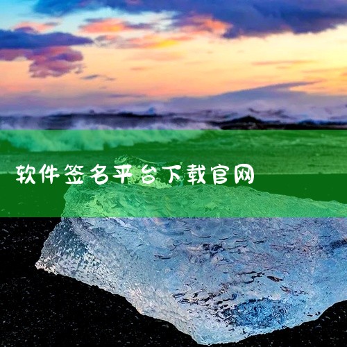 iOS安装侧载应用,最详细的签名教程|分享[e签宝app官网入口][安卓版][2026最新版][实用工完整版百度网盘链接...|五个干净靠谱的「电脑软件下载」平|