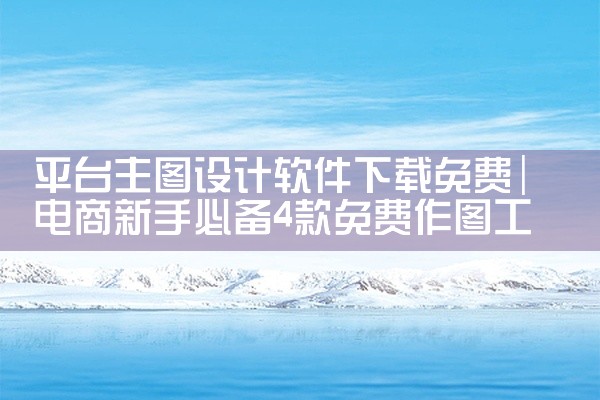 平台主图设计软件下载免费