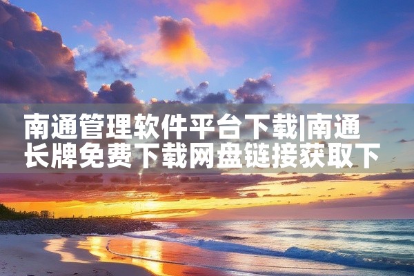 南通管理软件平台下载