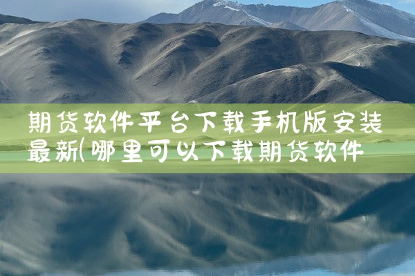 期货软件平台下载手机版安装最新