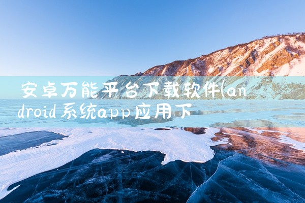 安卓万能平台下载软件