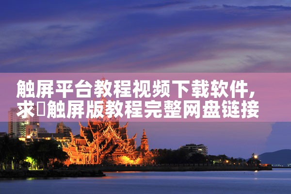触屏平台教程视频下载软件