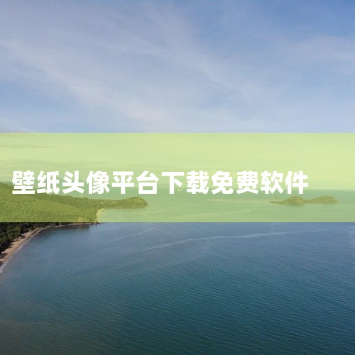 图库家 v1 1 安卓壁纸头像大全 手机 app 免费 下载 安装是一款专业的下载工具应用,为用户提供高效的下载服务。支持多种资源下载,速度快,稳定性强,具备下载管理、断点续传等实用功能。界面简洁,操,