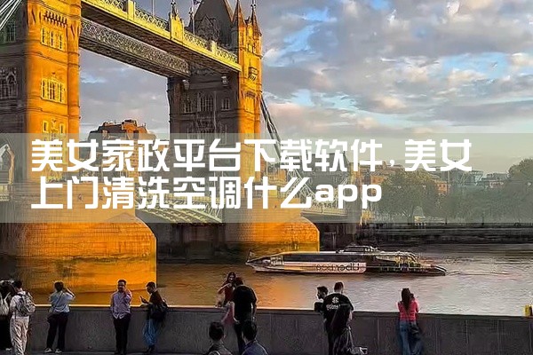 美女家政平台下载软件