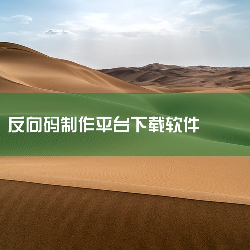 Android修改大师破解版下载,4款免费且实用的.NET反编译工具,安卓逆向工具-JD-GUI,求快手反向昵称一键生成快手昵称反向代码的软件.apk网盘链接下,