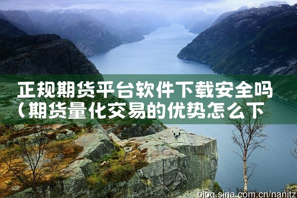 正规期货平台软件下载安全吗