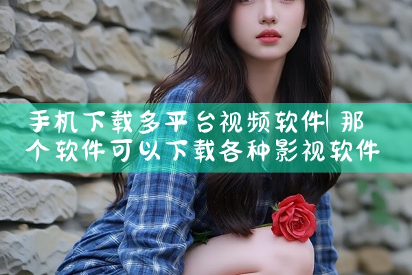 手机下载多平台视频软件