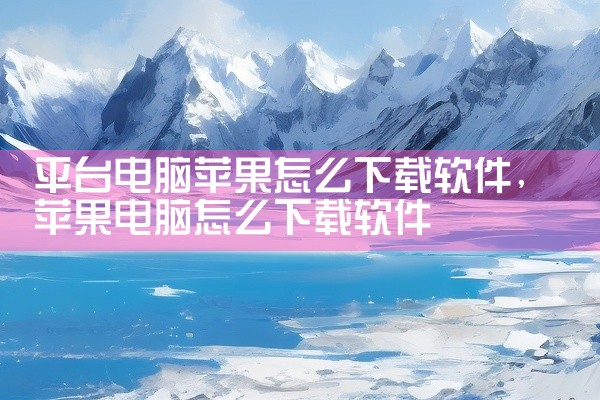 平台电脑苹果怎么下载软件