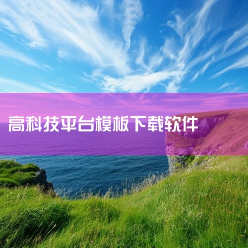 4. GFXCamp GFXCamp网站不仅有AE和PR模板，还有创意素材和软件，更提供模板音乐供替换使用，包括MG模板、片头片尾、HUD高科技和相册模板，满足多种创作需求。5. CGahz CGah|