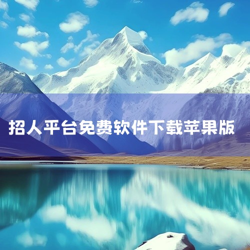 苹果手机能下载轻舟。轻舟APP企业综合信息服务平台是专为鞋服箱包行业从业人员开发的一款信息发布平台，找工作、招人、闲置机器转让、废旧皮料处理、库存产品处理都可以在轻舟上免费发布。苹果手机也可以下载。|
