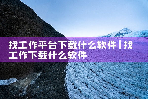 找工作平台下载什么软件
