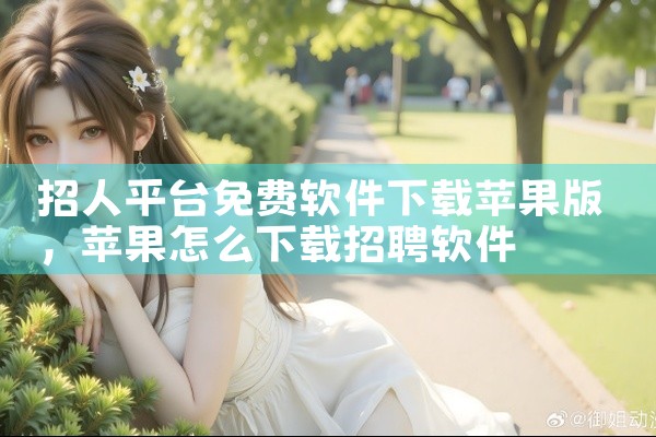 招人平台免费软件下载苹果版