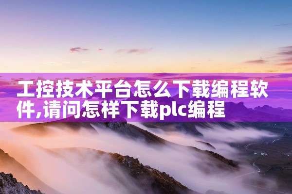 工控技术平台怎么下载编程软件