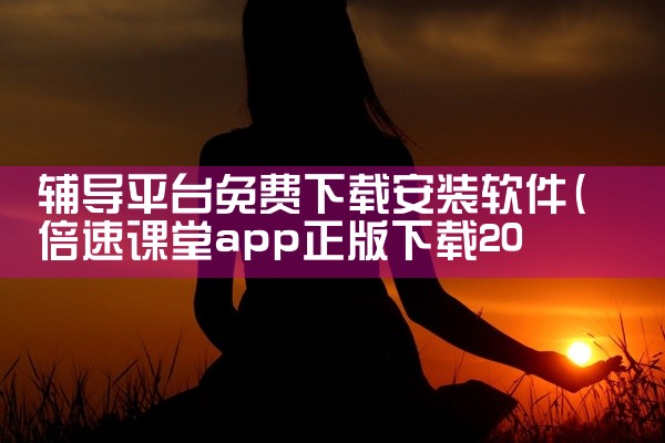 辅导平台免费下载安装软件
