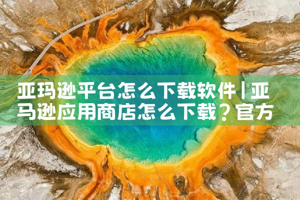 亚玛逊平台怎么下载软件