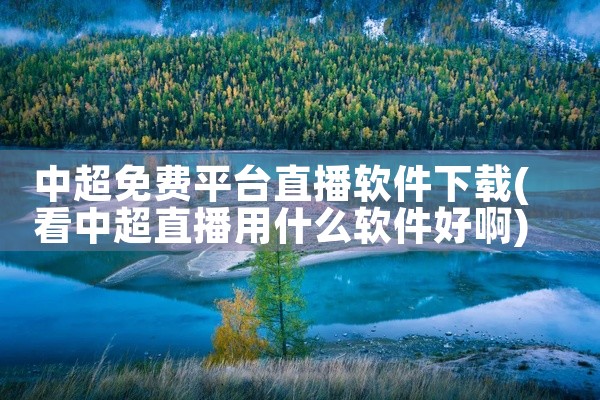 中超免费平台直播软件下载