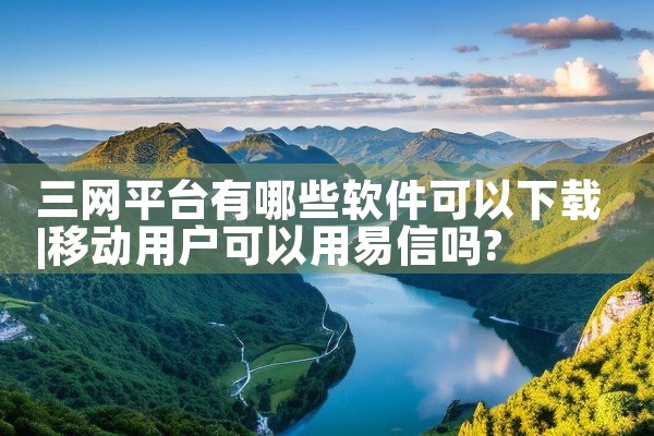 三网平台有哪些软件可以下载